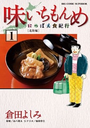 味いちもんめにっぽん食紀行 1巻