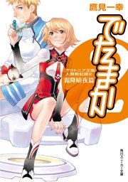 アウトニア王国人類戦記録２　でたまか　霜降暗夜篇