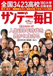 サンデー毎日＜ライト版＞2015年4／19号