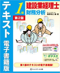 建設業経理士１級　財務分析　テキスト　電子書籍版【第２版】