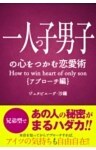 一人っ子の心をつかむ恋愛術【アプローチ編】
