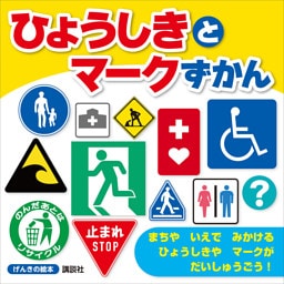 げんきの絵本　ひょうしきと　マークずかん