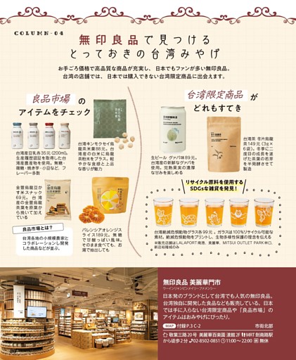 〔コラム〕04 無印良品で見つける台湾みやげ