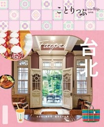 ことりっぷ 台北'25