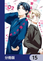 家入くんが人間じゃない【分冊版】　15