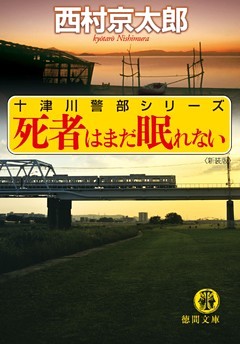 死者はまだ眠れない〈新装版〉