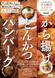 みんな大好き！から揚げ とんかつ ハンバーグ 首都圏版