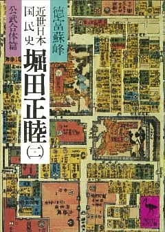 近世日本国民史　堀田正睦（二）　公武合体篇