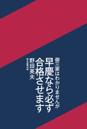 御三家はわかりませんが早慶なら必ず合格させます