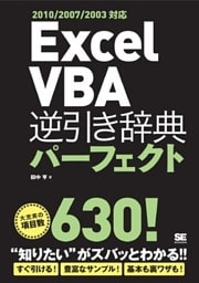 Excel VBA 逆引き辞典パーフェクト 2010/2007/2003対応