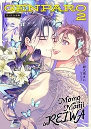 百と卍 現パロ番外編２ —GENPARO２ Momo and Manji in Reiwa—