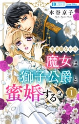 出来損ないの魔女は獅子公爵と蜜婚する【おまけ描き下ろし付き】　1巻