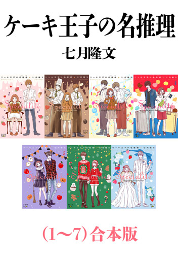 ケーキ王子の名推理（１〜７）合本版（新潮文庫nex）