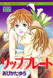 リッププレート （下巻）