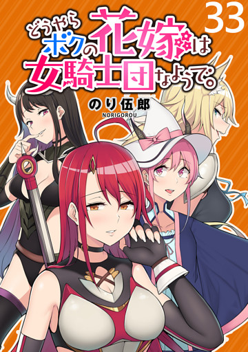 どうやらボクの花嫁は女騎士団なようで。 WEBコミックガンマぷらす連載版 第33話