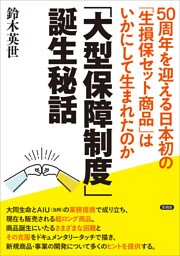 「大型保障制度」誕生秘話