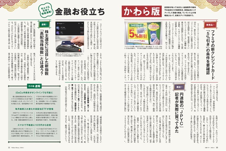 旬ネタ＆耳より情報満載！　金融お役立ちかわら版 ファミマの新クレジットカード「５％引き」の条件を要確認　ほか