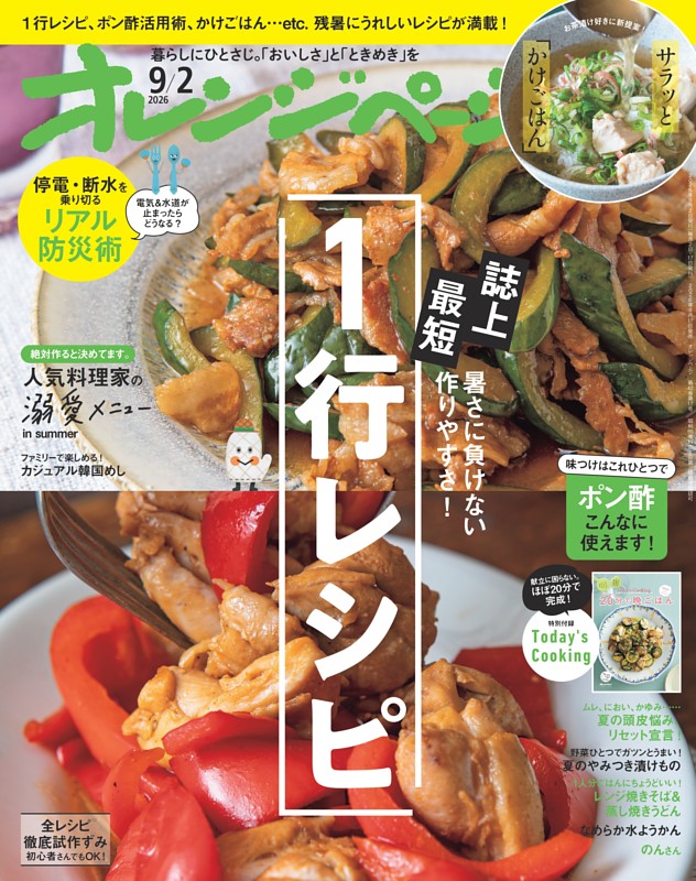 オレンジページ 2026年9月2日号