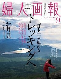 婦人画報 2017年9月号