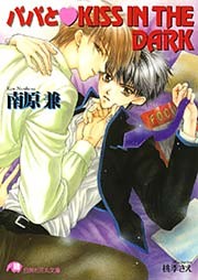 パパとKISS　IN THE　DARK【イラスト入り】