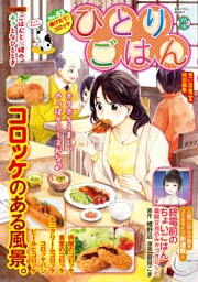 ひとりごはん（63）　揚げたて♪コロッケ