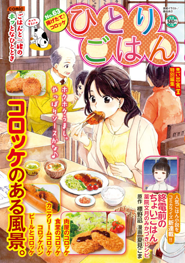 ひとりごはん（63）　揚げたて♪コロッケ