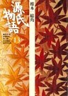 源氏物語 13 古典セレクション