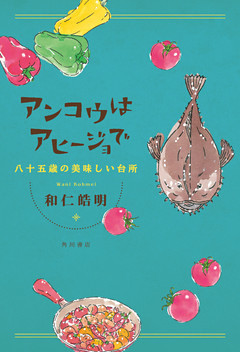 アンコウはアヒージョで　八十五歳の美味しい台所