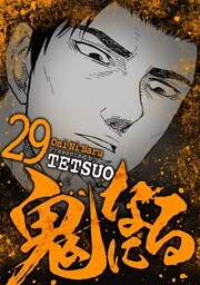 鬼になる（２９）