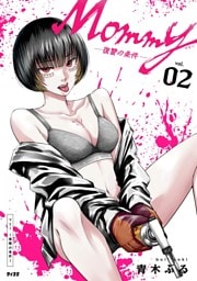 Mommy ～復讐の条件～（２）