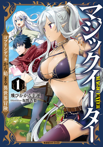 マジックイーター