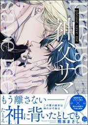please save me 神父サマ！【電子限定かきおろし漫画3P付】