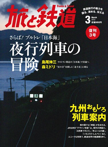 旅と鉄道 2012年 3月号 さらば！ブルトレ「日本海」 夜行列車の冒険