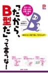 「だから、Ｂ型だ」って言うな！
