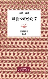 新　折々のうた　7