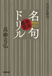 ＮＨＫ俳句　作句力をアップ　名句徹底鑑賞ドリル