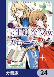 転生錬金少女のスローライフ【分冊版】　24