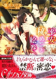 平安秘めごと絵巻　貴なる兄弟と溺れる甘い禁悦