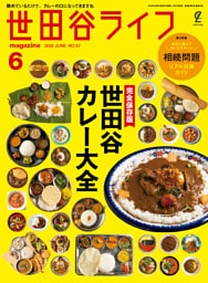 世田谷ライフmagazine No.97 2026年6月号