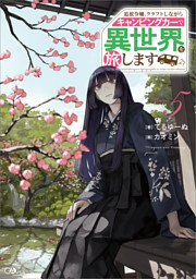 追放令嬢、クラフトしながらキャンピングカーで異世界を旅します５