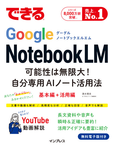 できるGoogle NotebookLM　可能性は無限大！自分専用AIノート活用法