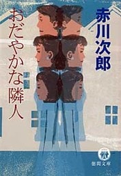 おだやかな隣人