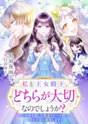 私と王女殿下、どちらが大切なのでしょうか？　正体を隠した悪妻クレールは夫と王家に報復します