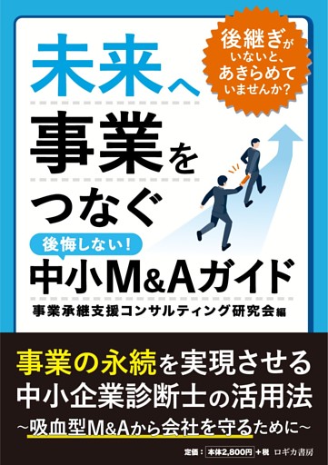 未来へ事業をつなぐ　中小M&Aガイド