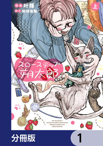 スローステップ朔太郎【分冊版】