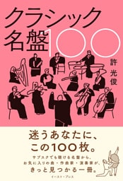 クラシック名盤100
