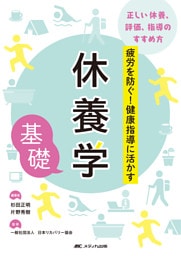 休養学基礎
