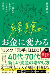 経験がお金に変わる　AI時代のコンテンツビジネスの教科書