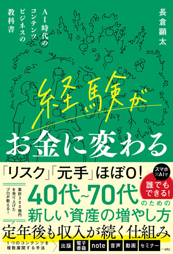 経験がお金に変わる　AI時代のコンテンツビジネスの教科書