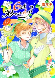 Get Ready？【おまけ描き下ろし付き】　17巻